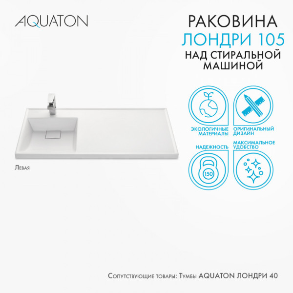 Раковина над стиральной машиной Aquaton Лондри 105x50x15 L белый (1.A728.3.3KL.H01.L)