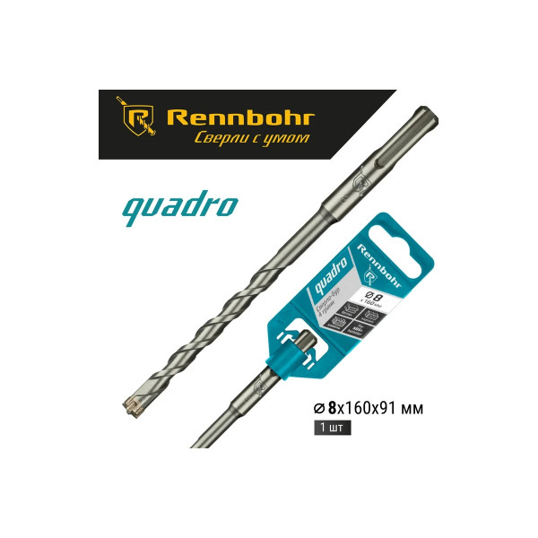 Бур для перфоратора SDS+ 8х160 мм. Rennbohr Quadro (4 грани) (510816)