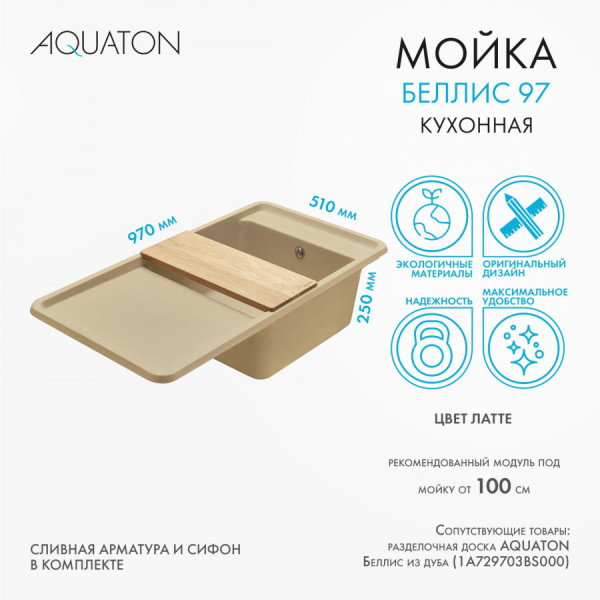 Мойка для кухни врезная Aquaton Беллис 510x970x250 латте (1.A725.1.32B.S26.0) Мойка для кухни врезная Aquaton Беллис 510x970x250 латте (1.A725.1.32B.S26.0)