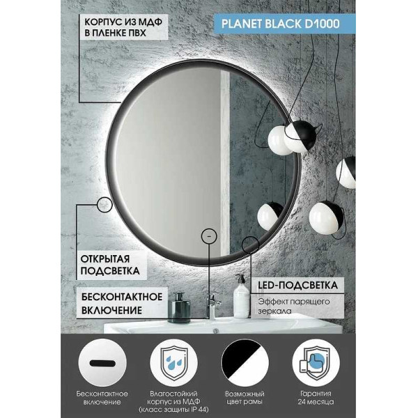 Зеркало с подсветкой Континент Planet black Led D 1000 с бесконтактным сенсором (ЗЛП683) Зеркало с подсветкой Континент Planet black Led D 1000 с бесконтактным сенсором (ЗЛП683)