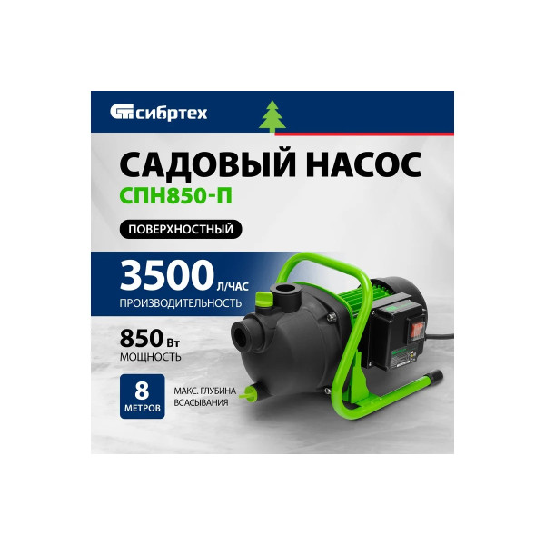 Насос поверхностный Сибртех СПН850-П 850вт, 3500 л/ч, 42 м, пластик (97245)