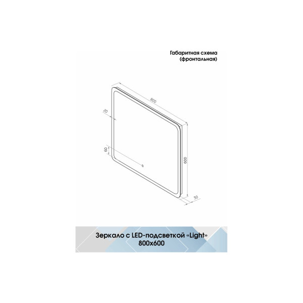Зеркало с подсветкой Континент Bruno Led 800х600 с сенсором (ЗЛП2161)