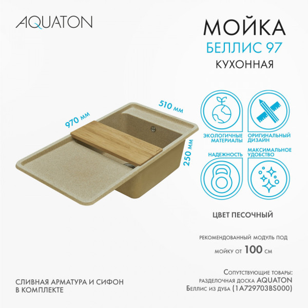 Мойка для кухни врезная Aquaton Беллис 510x970x250 песочный (1.A725.1.32B.S22.0) Мойка для кухни врезная Aquaton Беллис 510x970x250 песочный (1.A725.1.32B.S22.0)