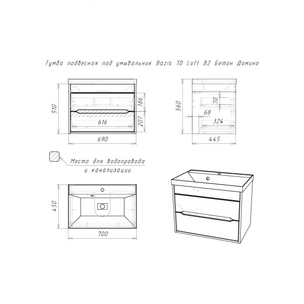 Тумба подвесная под умывальник Bazis 70 Loft В2 Бетон Домино (DL5602T)