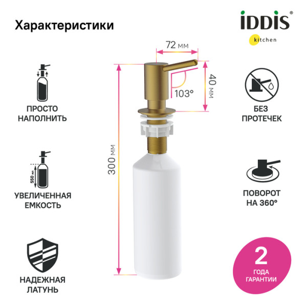Дозатор для моющих средств для кухни Iddis Kitchen Line золотой (SDIMG00i59) Дозатор для моющих средств для кухни Iddis Kitchen Line золотой (SDIMG00i59)