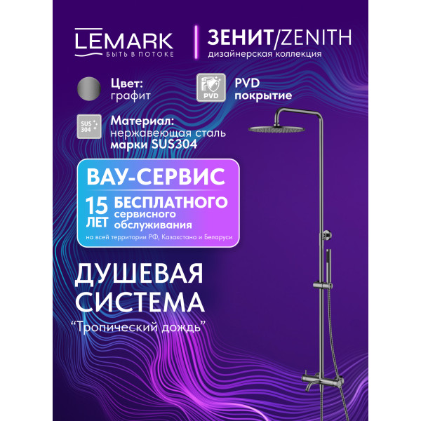 Душевая система Lemark ZENITH хром (LMF-1626S-BRGMN) Душевая система Lemark ZENITH хром (LMF-1626S-BRGMN)