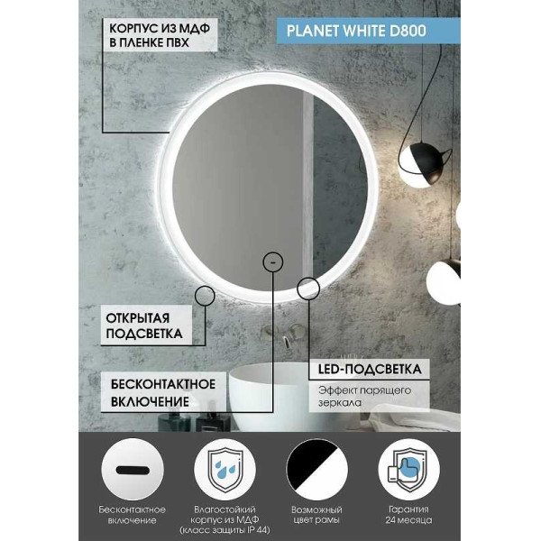 Зеркало с подсветкой Континент Planet white Led D 800 с бесконтактным сенсором (ЗЛП691) Зеркало с подсветкой Континент Planet white Led D 800 с бесконтактным сенсором (ЗЛП691)