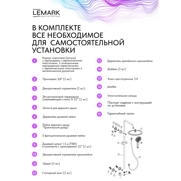 Душевая система Lemark Beluga хром (LMF-8025B-BN)