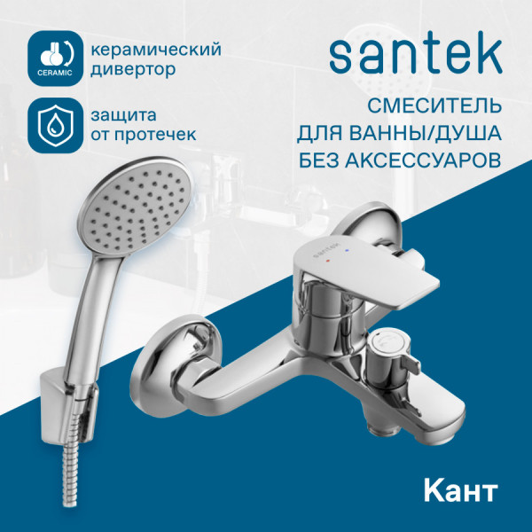 Смеситель для ванны и душа Santek Кант хром с душевым гарнитуром (WH5A1002C001)