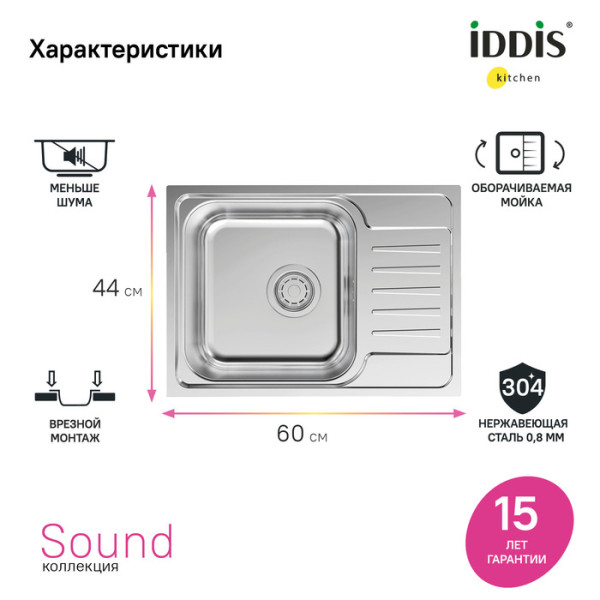 Мойка для кухни врезная Iddis sound 60,5x44 нержавеющая сталь шелк (SND60SDi77) Мойка для кухни врезная Iddis sound 60,5x44 нержавеющая сталь шелк (SND60SDi77)