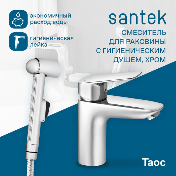 Смеситель с гигиеническим душем Santek Таос хром (WH5A08009C001) Смеситель с гигиеническим душем Santek Таос хром (WH5A08009C001)