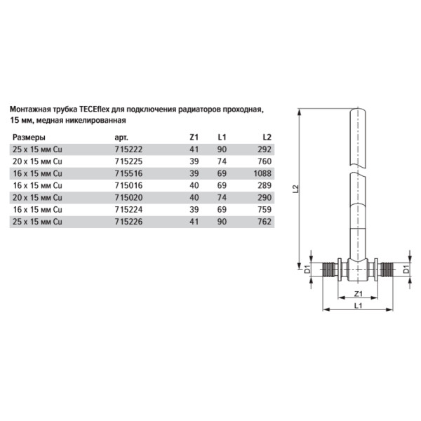 Монтажная трубка для радиатора TECEflex проходная 16х15х770 мм. (715224)