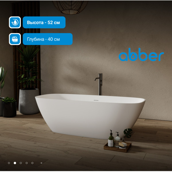 Ванна из искусственного камня Abber Stein 165x70,5x52 белая матовая (AS9632)