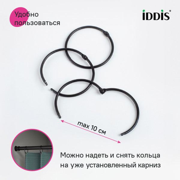 Кольцо для текстильных шторок для ванны Iddis Elegante 57 черный матовый (RM01BLOi15) Кольцо для текстильных шторок для ванны Iddis Elegante 57 черный матовый (RM01BLOi15)