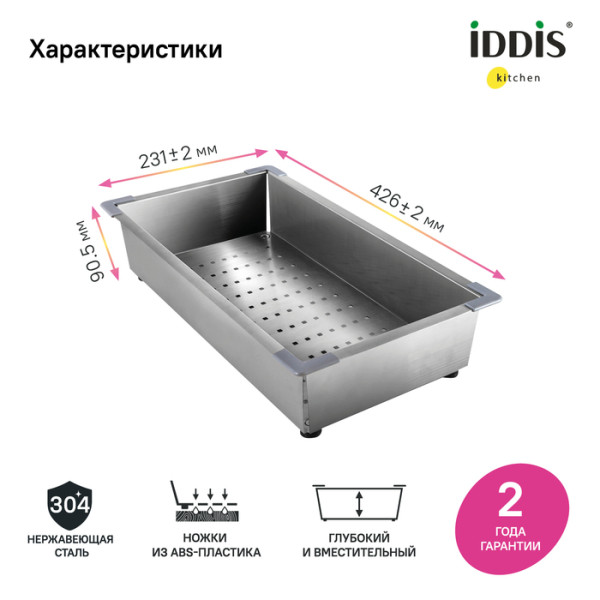 Коландер Iddis сатин 42,6x23,1 Kitchen Line (KOL23S0i59)