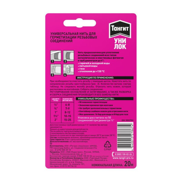 Нить для герметизации резьбовых соединений Тангит Уни-Лок 20 м. (на блистере) (3002702)