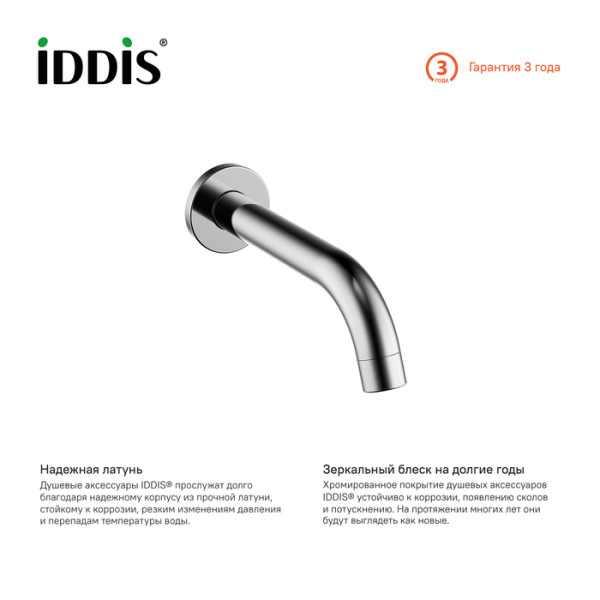 Настенный излив для ванны Iddis Optima Home хром (001SB00i63)