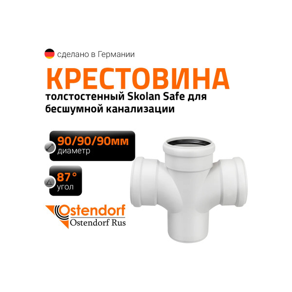 Крестовина SKDA 90х90х90х87 Ostendorf Skolan Safe PP-MD (334900)