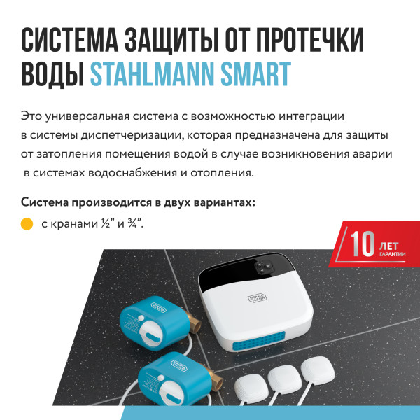 Система защиты от протечки воды Stahlmann Smart 3/4" (2287304) Система защиты от протечки воды Stahlmann Smart 3/4" (2287304)
