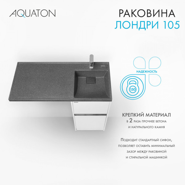 Раковина над стиральной машиной Aquaton Лондри 105x50x15 R черный (1.A722.2.3KL.H21.R)