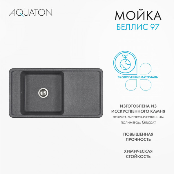 Мойка для кухни врезная Aquaton Беллис 510x970x250 графит (1.A725.1.32B.S21.0)