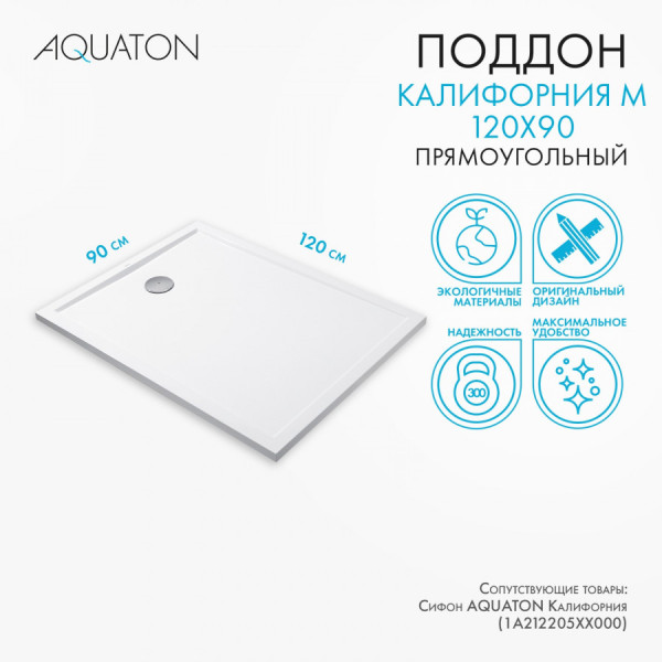 Душевой поддон Aquaton Калифорния 120x90x4,3 белый (1.A73,7.7.3,6C.A01.0)