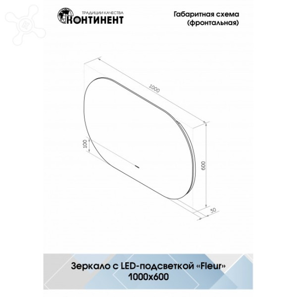 Зеркало Континент Fleur Led 1000х600 (ЗЛП329)