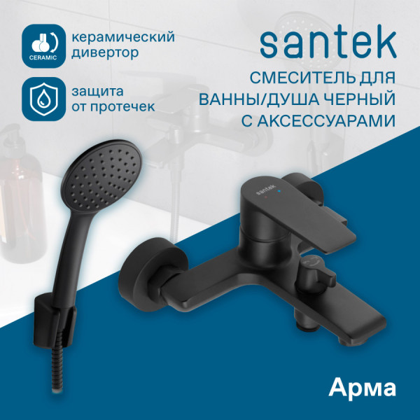 Смеситель для ванны и душа Santek Арма черный с душевым гарнитуром (WH5A1007N001) Смеситель для ванны и душа Santek Арма черный с душевым гарнитуром (WH5A1007N001)