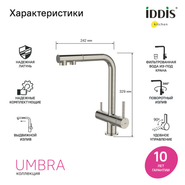 Смеситель для кухни Iddis Umbra с фильтром для питьевой воды, с выдвижным изливом сатин (UMBBNPFi05)
