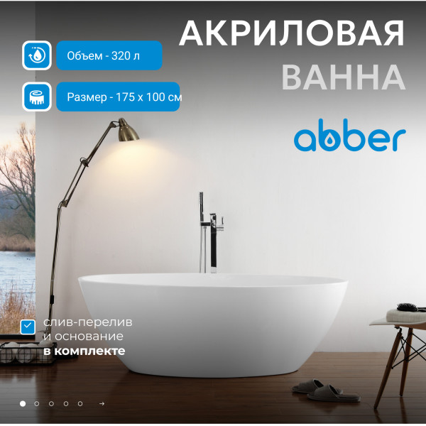 Ванна акриловая Abber 170x100x58 белая (AB9249-1.7)