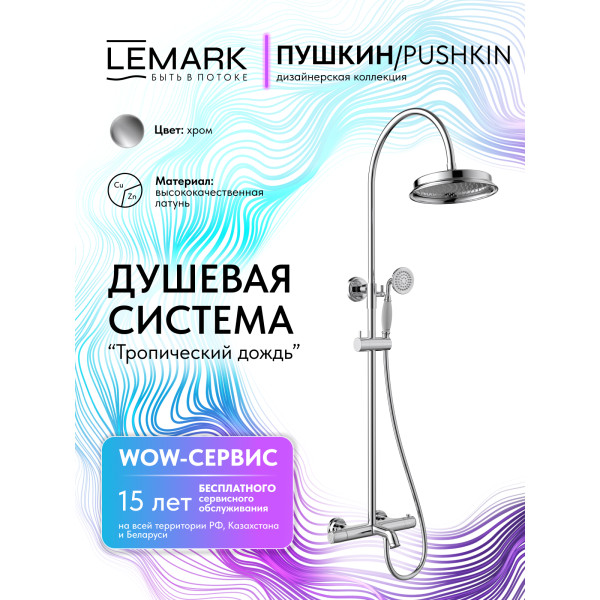 Душевая система Lemark PUSHKIN хром (LMF-8646B-C) Душевая система Lemark PUSHKIN хром (LMF-8646B-C)