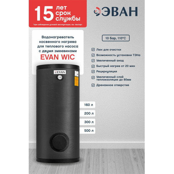 Водонагреватель косвенного нагрева для теплового насоса с двойным змеевиком 200 л WIС-HT-200 (830042) Водонагреватель косвенного нагрева для теплового насоса с двойным змеевиком 200 л WIС-HT-200 (830042)