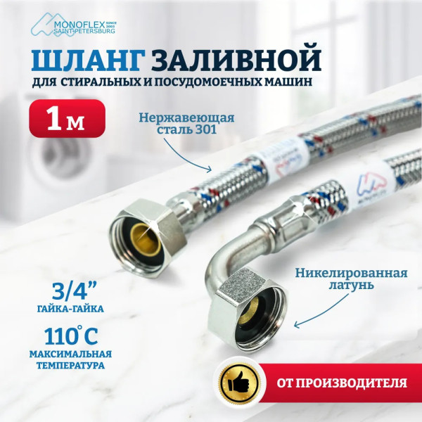 Шланг заливной для стиральной машины 3000 мм 3/4" ВВ Monoflex SS 12 мм (нерж. сталь) (Н02348) Шланг заливной для стиральной машины 3000 мм 3/4" ВВ Monoflex SS 12 мм (нерж. сталь) (Н02348)