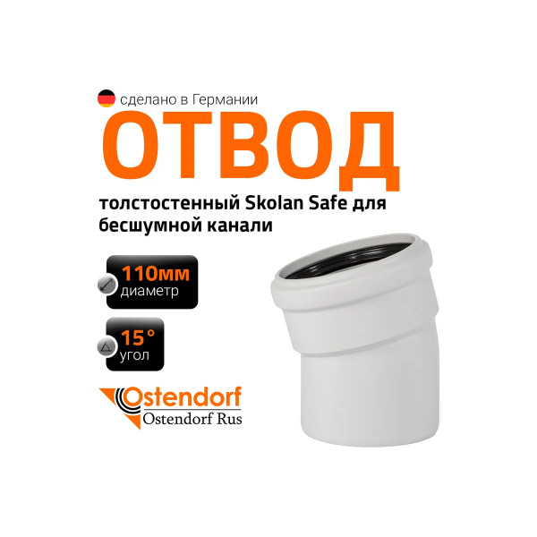 Отвод SKB 110х15 Ostendorf Skolan Safe PP-MD (335100) Отвод SKB 110х15 Ostendorf Skolan Safe PP-MD (335100)