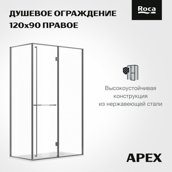 Душевая дверь Roca Apex 120x80x200  R стекло прозрачное, профиль оружейная сталь (Z.RU93.0.789.7)