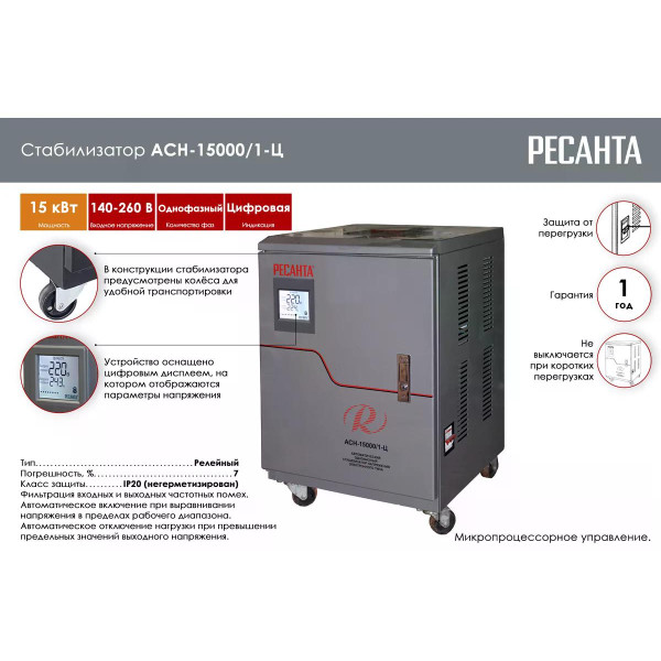 Стабилизатор напряжения Ресанта АСН-15000/1-Ц (63/6/11) Стабилизатор напряжения Ресанта АСН-15000/1-Ц (63/6/11)