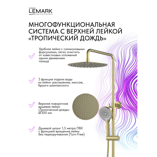 Душевая система Lemark Beluga золотой (LMF-8045B-BRLG)