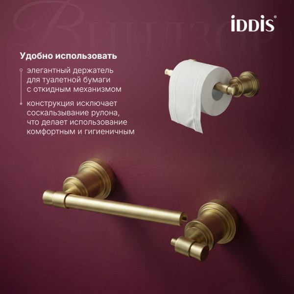 Бумагодержатель Iddis Виндзор золото матовое (WINMG00i43) Бумагодержатель Iddis Виндзор золото матовое (WINMG00i43)