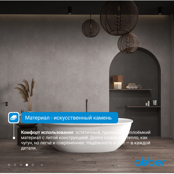 Ванна из искусственного камня Abber Stein 170x85x54 белая матовая (AS9631) Ванна из искусственного камня Abber Stein 170x85x54 белая матовая (AS9631)