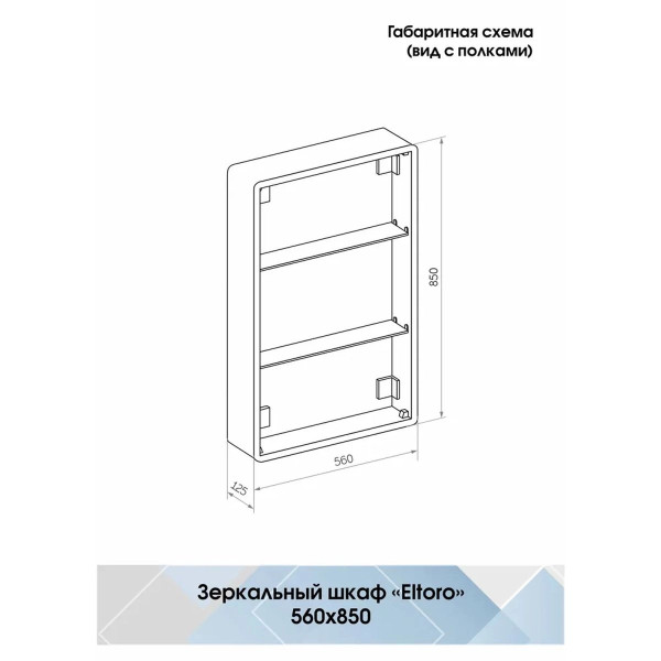 Шкаф зеркальный Континент Eltoro black LED 560х850 правый (МВК113)