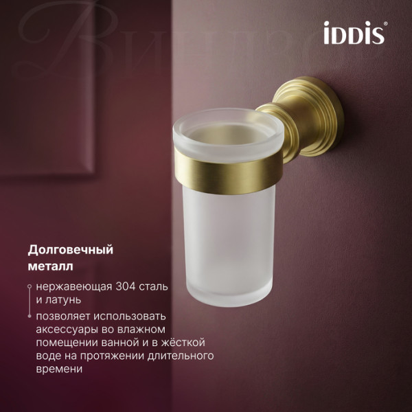 Стакан Iddis Виндзор золото матовое (WINMGG1i45)