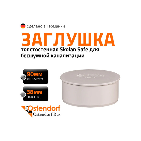 Заглушка SKM 90 Ostendorf Skolan Safe PP-MD (334620)