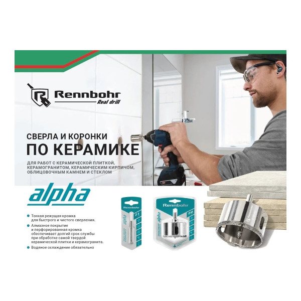 Сверло алмазное по керамограниту и керамике Rennbohr 10 мм. (676210) Сверло алмазное по керамограниту и керамике Rennbohr 10 мм. (676210)