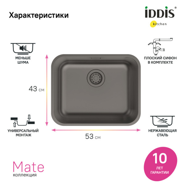 Мойка встраиваемая Iddis Mate 53,3x43,3x20 Mate сифоном графит (MAT53GMi77)