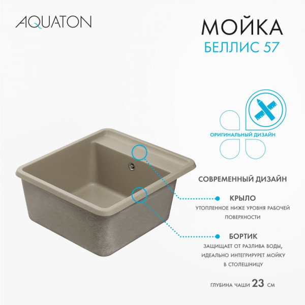 Мойка для кухни врезная Aquaton Беллис 510x570x250 серый шелк (1.A724.9.32B.S25.0)
