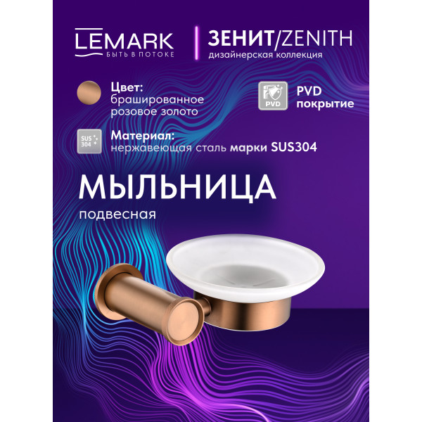 Мыльница Lemark ZENITH золотой (LMA-1631S-BRRG) Мыльница Lemark ZENITH золотой (LMA-1631S-BRRG)