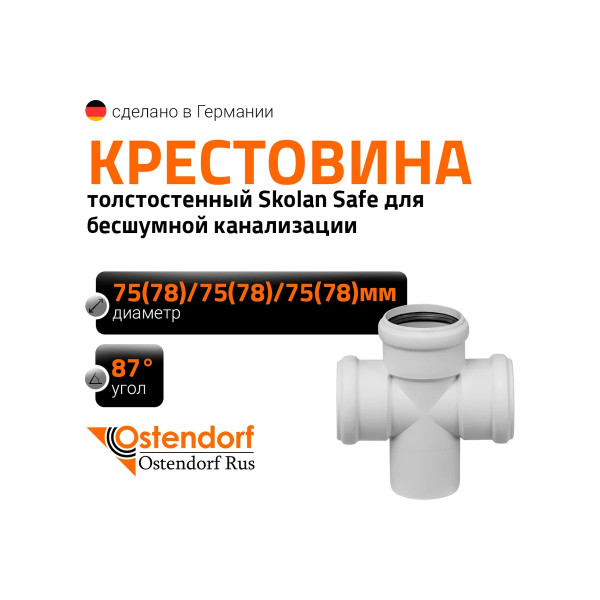 Крестовина SKDA 78х78х78х87 Ostendorf Skolan Safe PP-MD (333900)