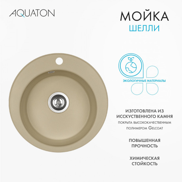 Мойка для кухни врезная Aquaton Шелли 500x500x213 латте (1.A734.7.32S.S26.0)