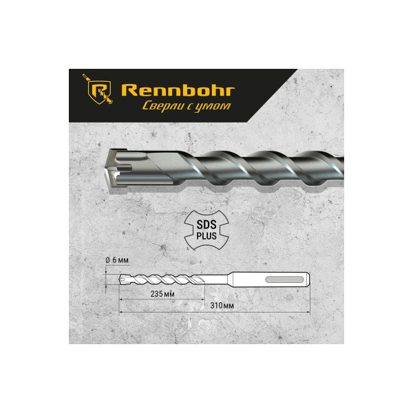 Бур для перфоратора SDS+ 6х310 мм. Rennbohr Quadro (4 грани) (510631)