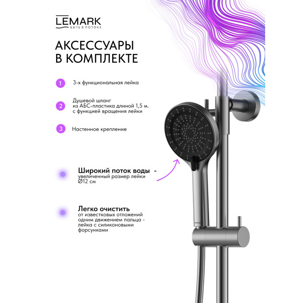 Душевая система Lemark Beluga графит (LMF-8025B-GM)